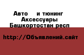 Авто GT и тюнинг - Аксессуары. Башкортостан респ.